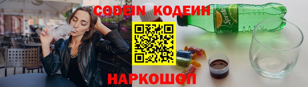 Полысаево  Codein Purple Drank  Вход с VPN  Codein Purple Drank 